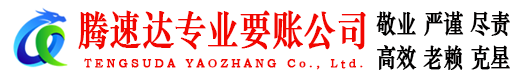 临泉腾速达要债公司